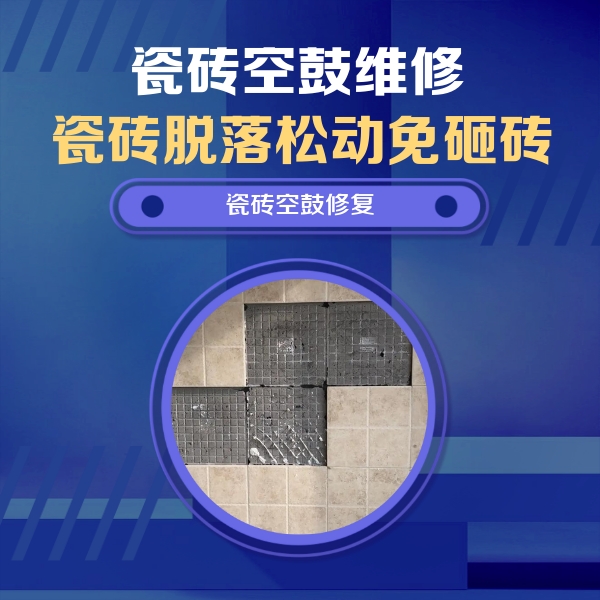 汉川瓷砖空鼓维修公司分享卫生间墙面瓷砖空鼓面积较大时，如何进行注浆修补？