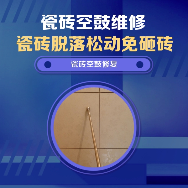 汉川瓷砖空鼓维修公司分享如何判断瓷砖空鼓的面积？