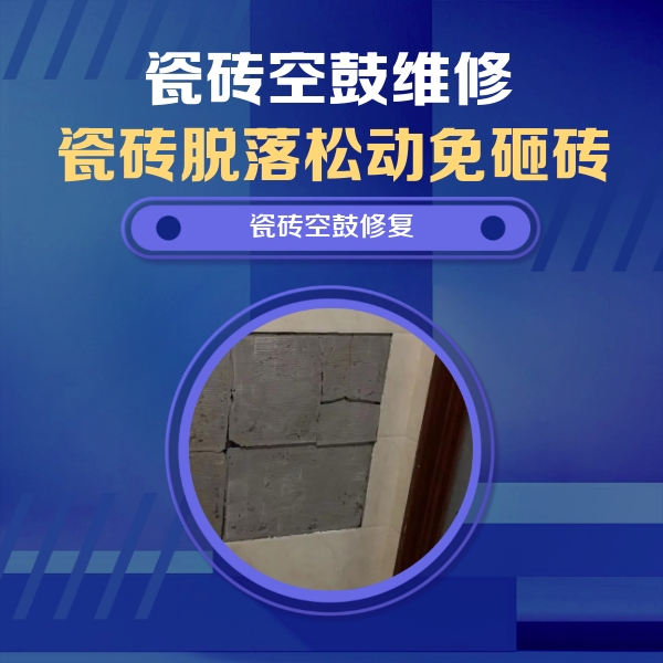 汉川瓷砖空鼓维修公司分享砖缝注浆修补空鼓的注意事项有哪些？