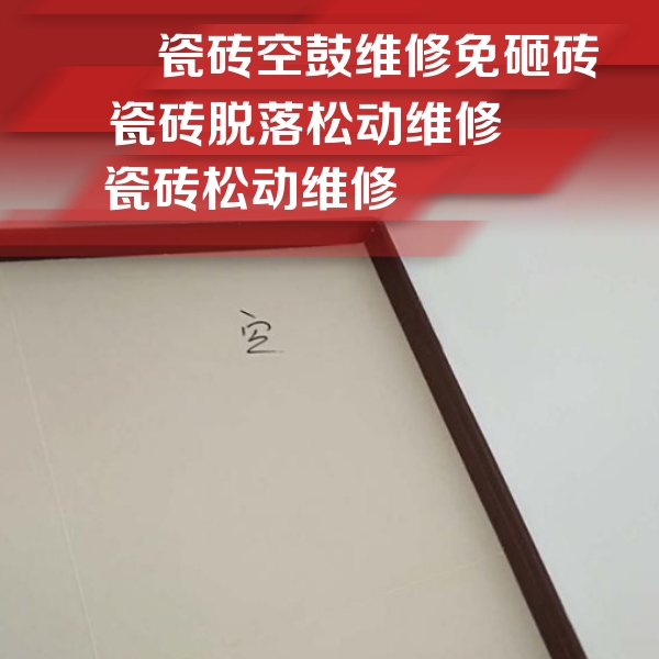 汉川瓷砖空鼓维修公司分享卫生间墙面瓷砖空鼓