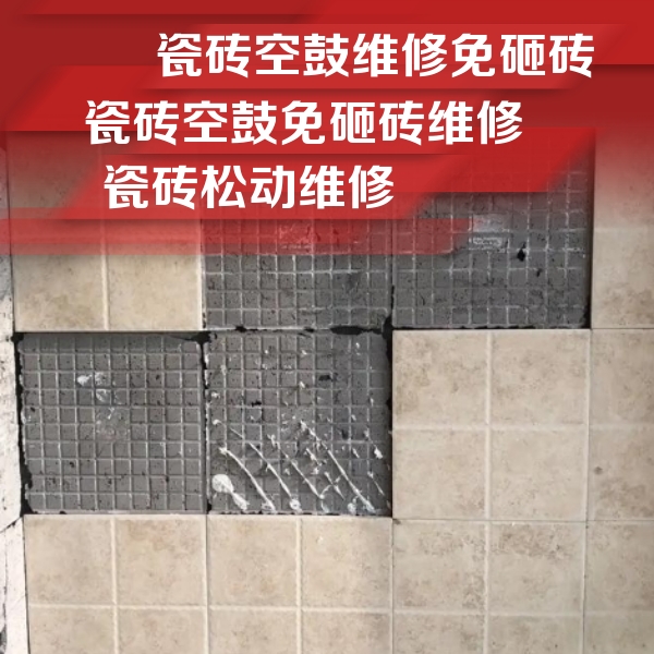 汉川瓷砖空鼓维修公司分享地砖空鼓维修的知识