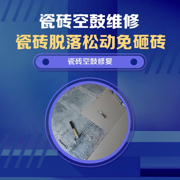 汉川瓷砖空鼓维修公司分享瓷砖松动维修的方法