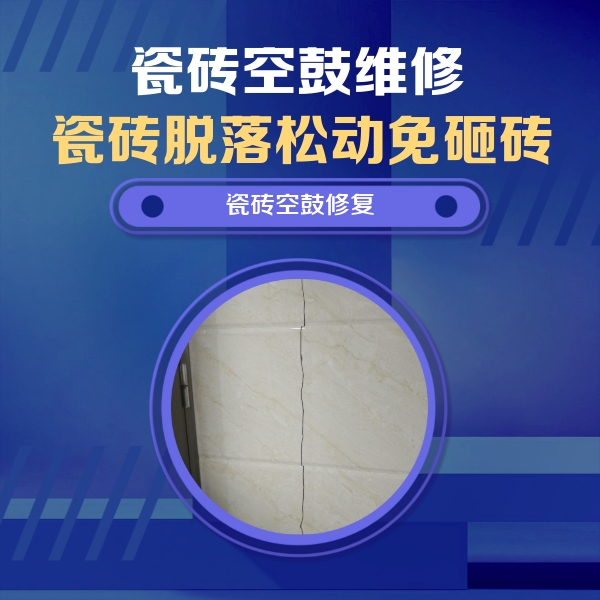 汉川瓷砖空鼓维修公司分享瓷砖空鼓面积较大时，除了注浆修补还有哪些维修方法？
